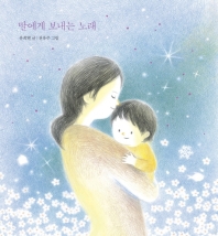 딸에게 보내는 노래